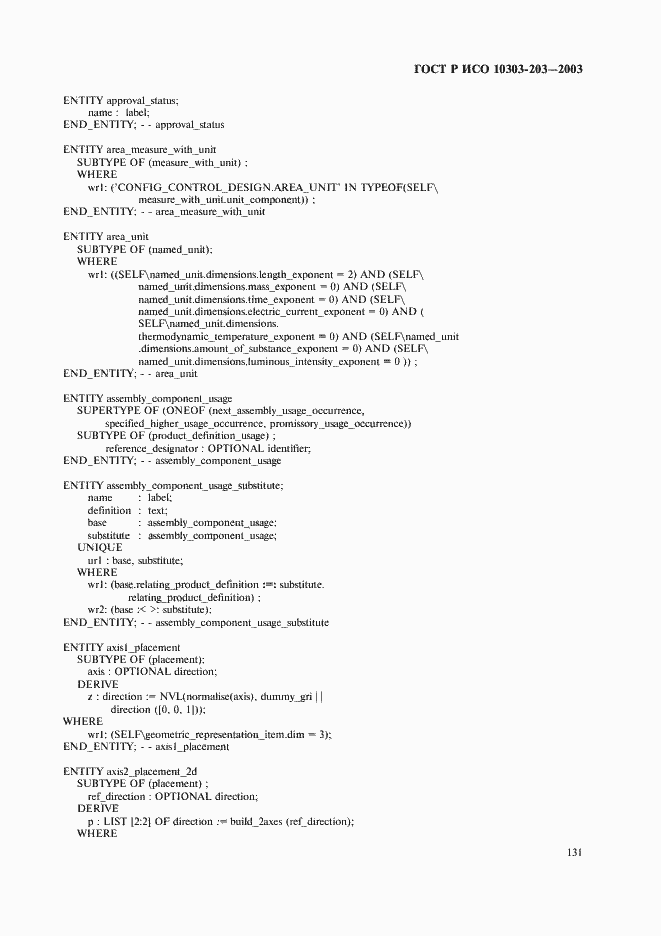 Страница 135 ГОСТ Р ИСО 10303-203-2003