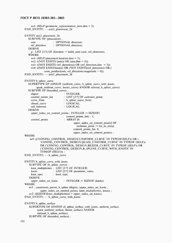 Страница 136 ГОСТ Р ИСО 10303-203-2003