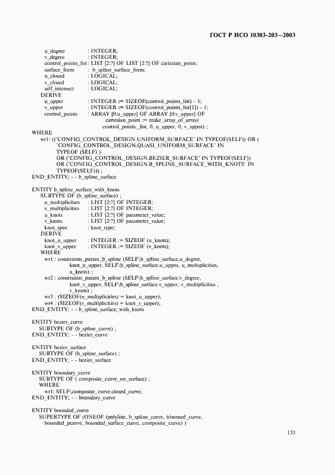 Страница 137 ГОСТ Р ИСО 10303-203-2003