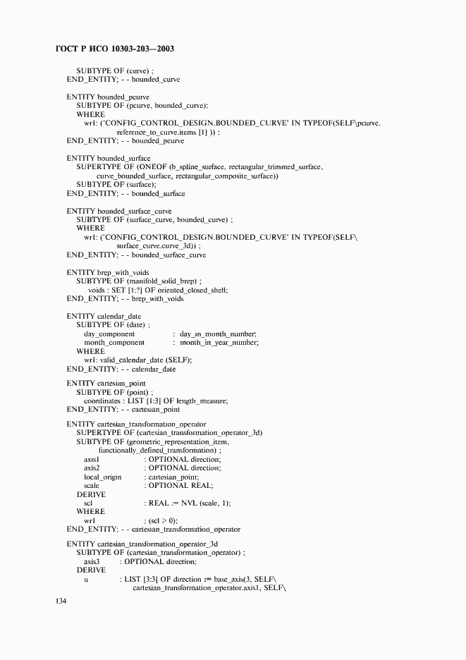 Страница 138 ГОСТ Р ИСО 10303-203-2003