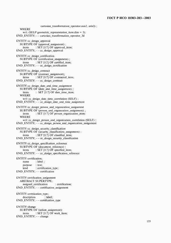 Страница 139 ГОСТ Р ИСО 10303-203-2003