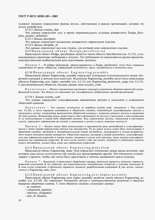 Страница 14 ГОСТ Р ИСО 10303-203-2003