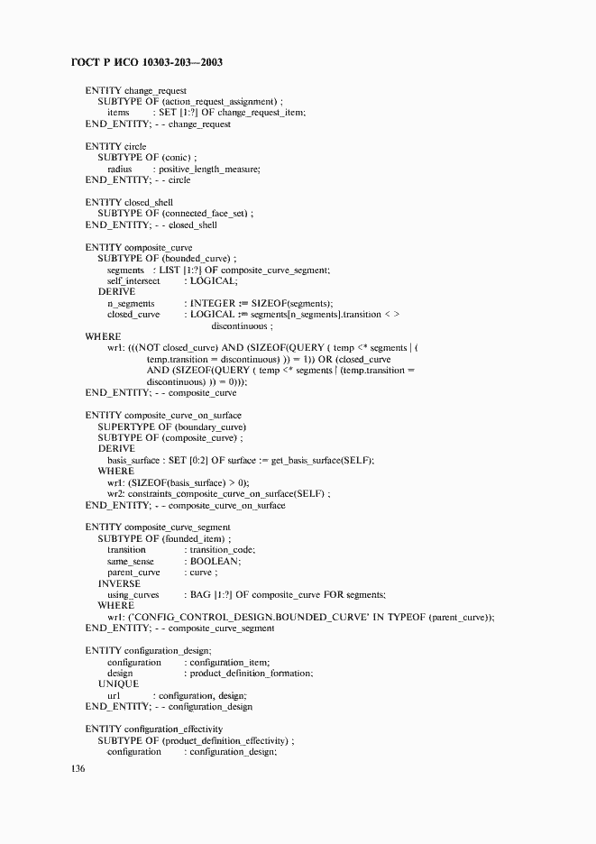 Страница 140 ГОСТ Р ИСО 10303-203-2003