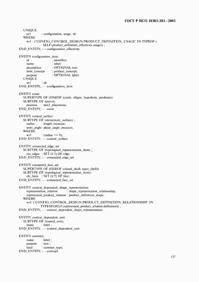 Страница 141 ГОСТ Р ИСО 10303-203-2003