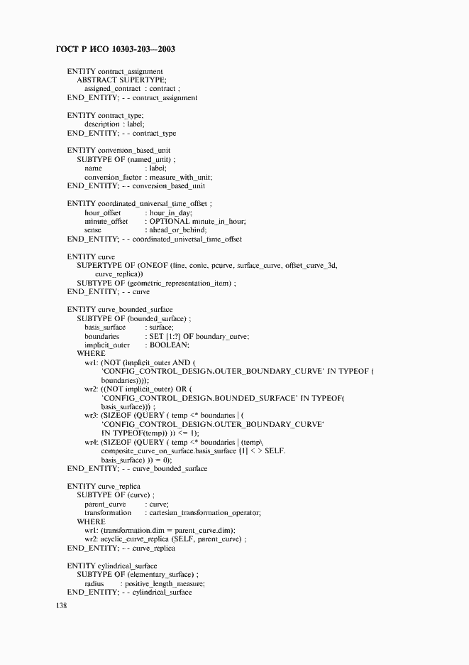 Страница 142 ГОСТ Р ИСО 10303-203-2003