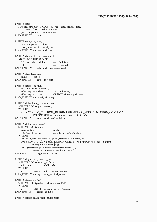 Страница 143 ГОСТ Р ИСО 10303-203-2003