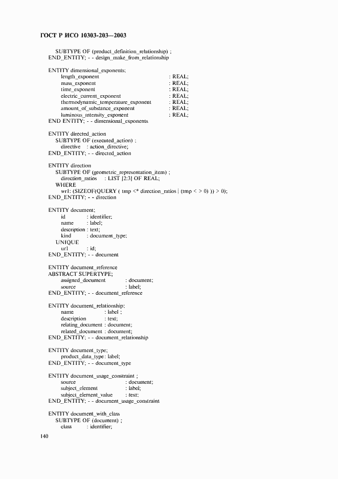 Страница 144 ГОСТ Р ИСО 10303-203-2003