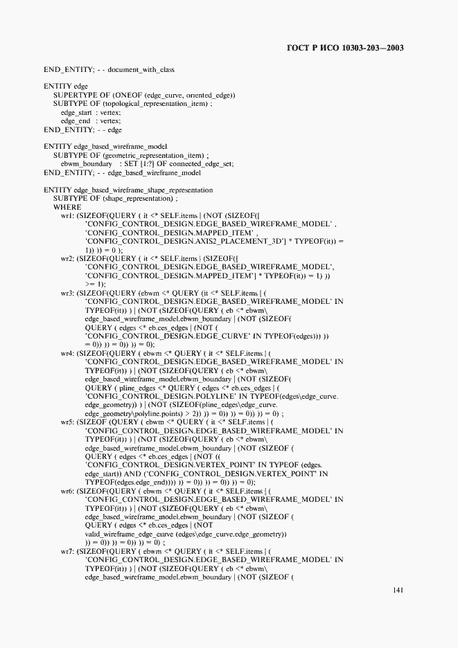 Страница 145 ГОСТ Р ИСО 10303-203-2003