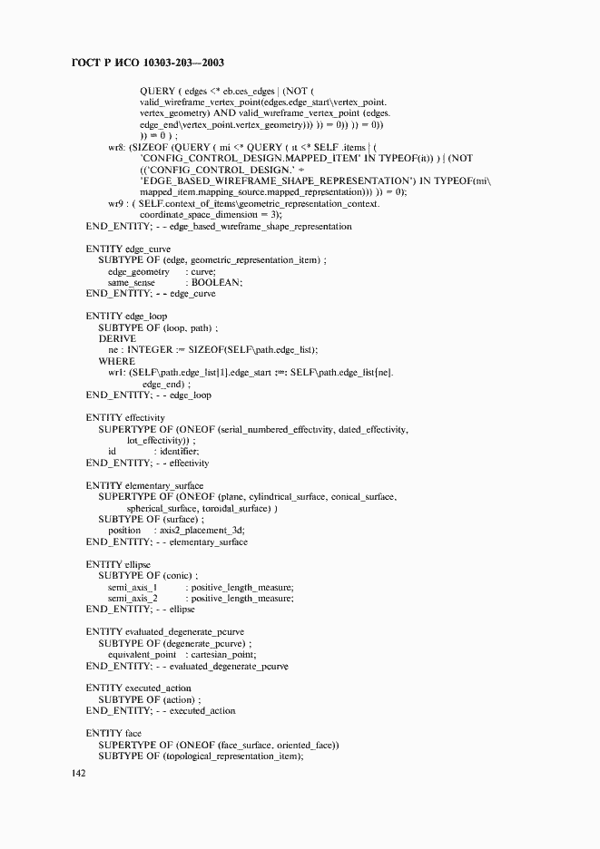 Страница 146 ГОСТ Р ИСО 10303-203-2003