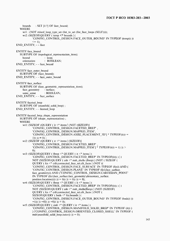 Страница 147 ГОСТ Р ИСО 10303-203-2003
