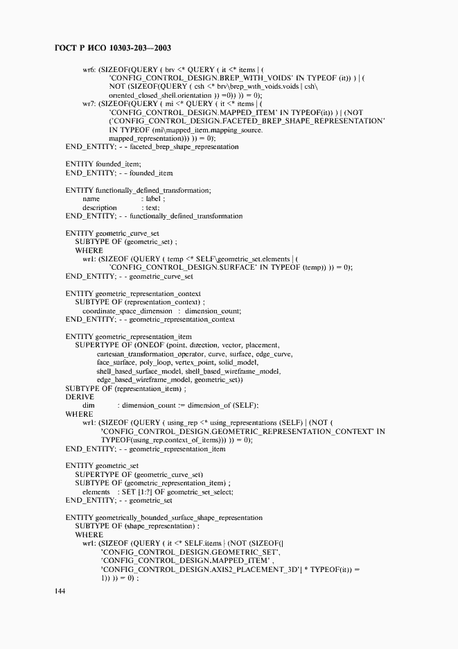 Страница 148 ГОСТ Р ИСО 10303-203-2003