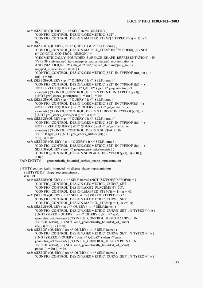 Страница 149 ГОСТ Р ИСО 10303-203-2003