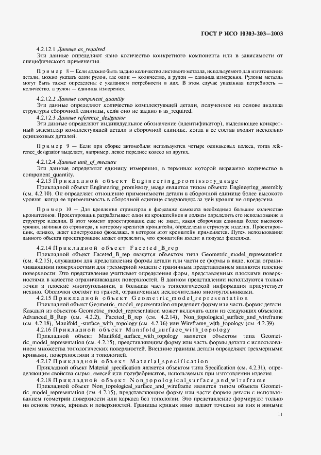 Страница 15 ГОСТ Р ИСО 10303-203-2003