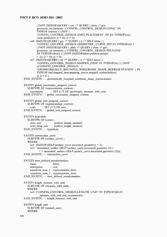 Страница 150 ГОСТ Р ИСО 10303-203-2003