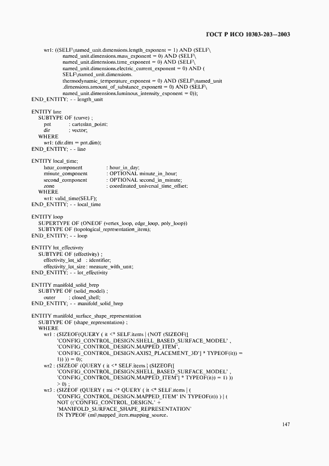 Страница 151 ГОСТ Р ИСО 10303-203-2003