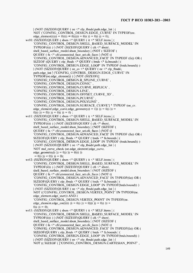 Страница 153 ГОСТ Р ИСО 10303-203-2003