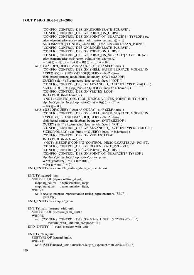 Страница 154 ГОСТ Р ИСО 10303-203-2003