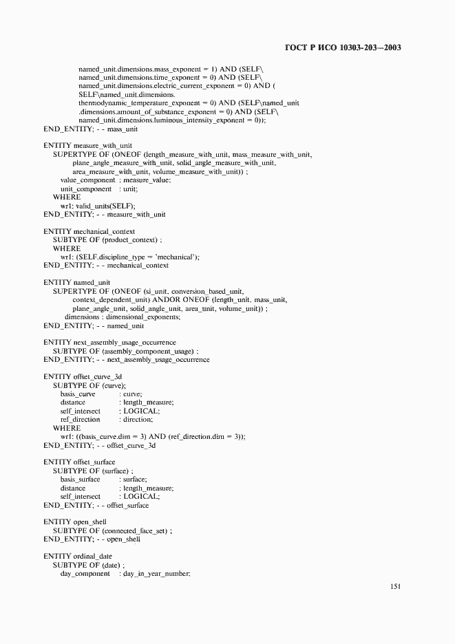 Страница 155 ГОСТ Р ИСО 10303-203-2003
