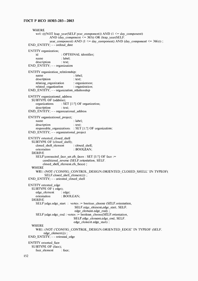 Страница 156 ГОСТ Р ИСО 10303-203-2003