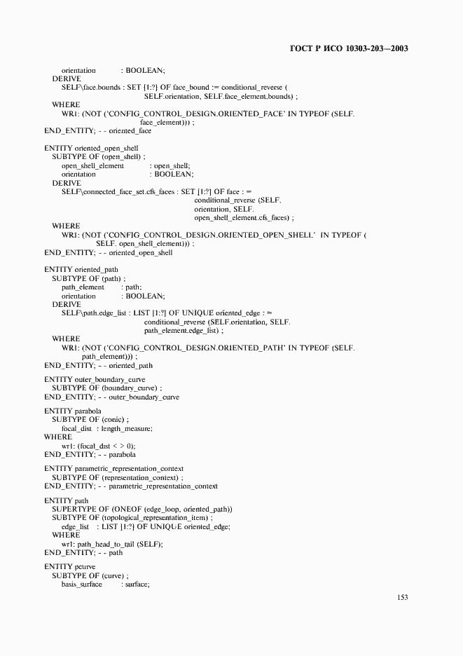 Страница 157 ГОСТ Р ИСО 10303-203-2003