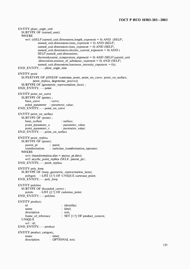 Страница 159 ГОСТ Р ИСО 10303-203-2003