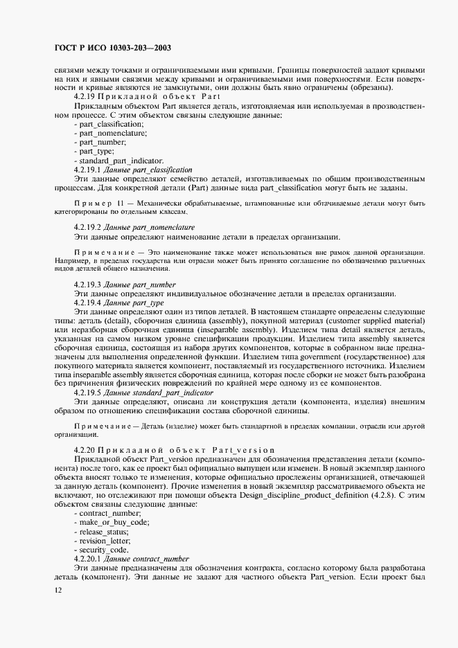 Страница 16 ГОСТ Р ИСО 10303-203-2003