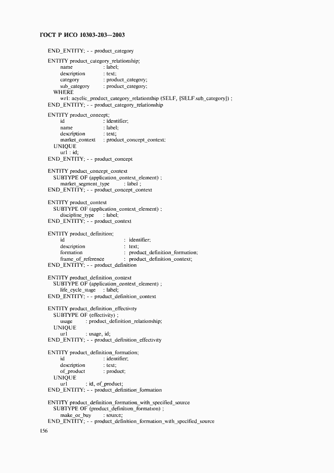 Страница 160 ГОСТ Р ИСО 10303-203-2003