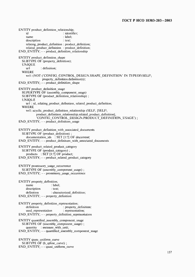 Страница 161 ГОСТ Р ИСО 10303-203-2003