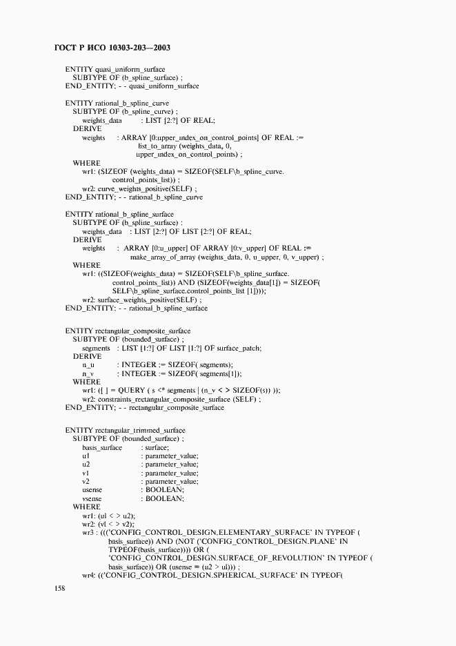 Страница 162 ГОСТ Р ИСО 10303-203-2003