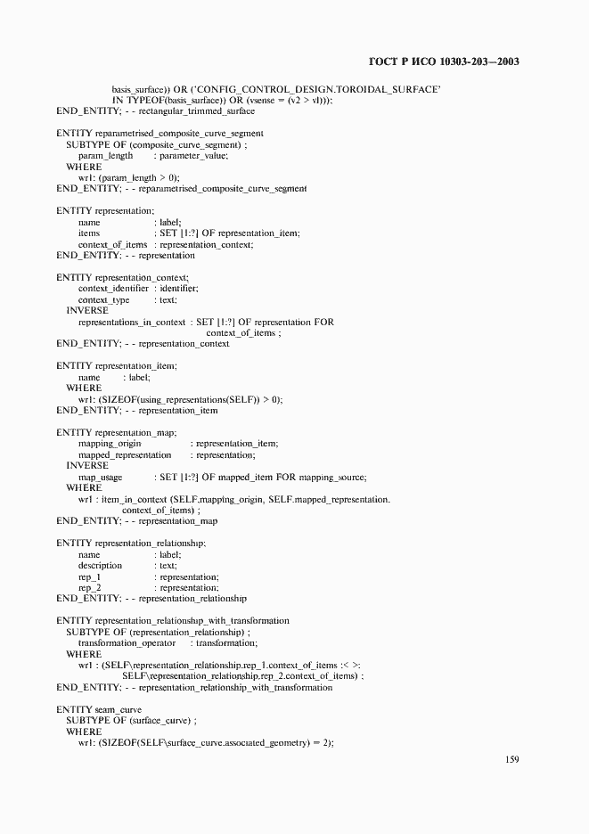 Страница 163 ГОСТ Р ИСО 10303-203-2003