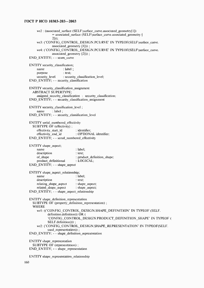 Страница 164 ГОСТ Р ИСО 10303-203-2003