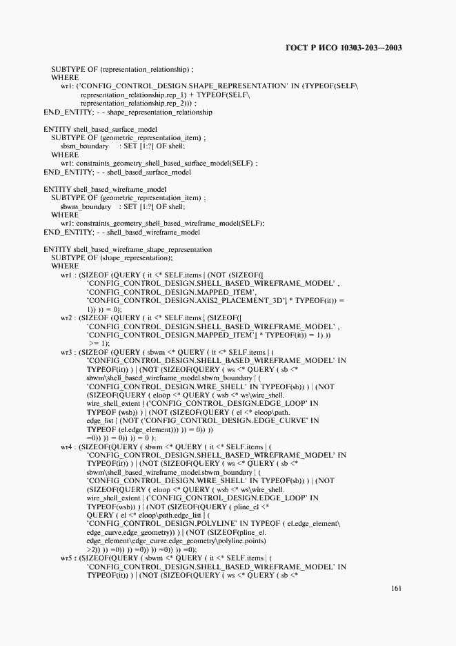 Страница 165 ГОСТ Р ИСО 10303-203-2003