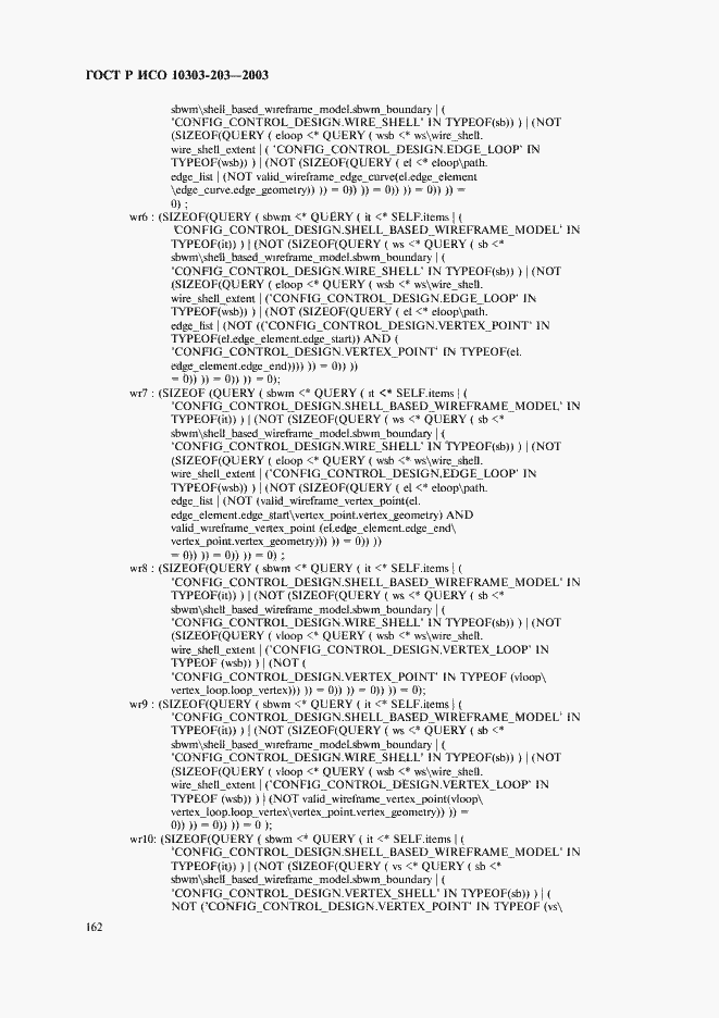 Страница 166 ГОСТ Р ИСО 10303-203-2003