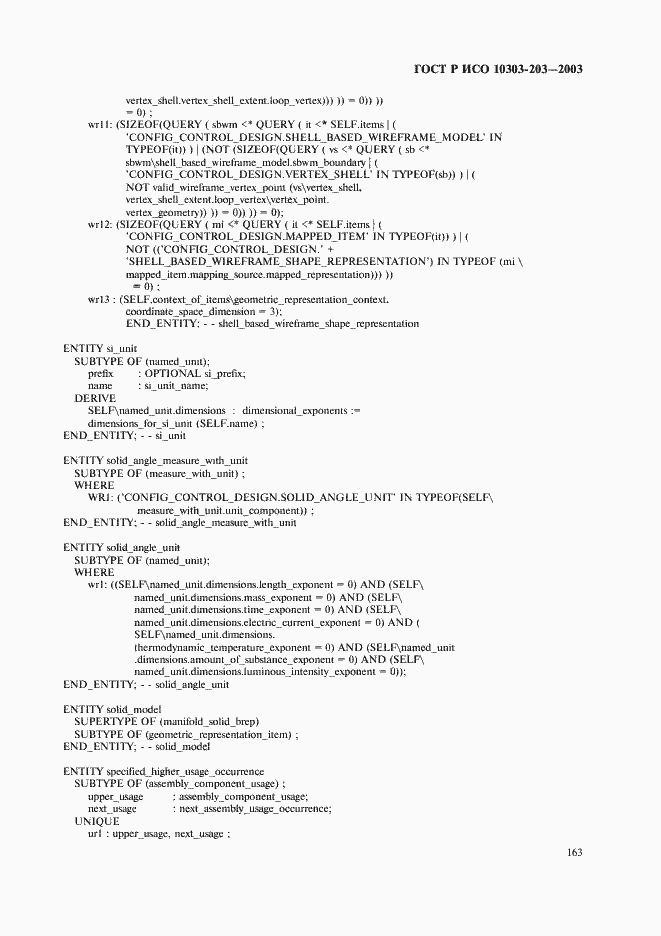 Страница 167 ГОСТ Р ИСО 10303-203-2003