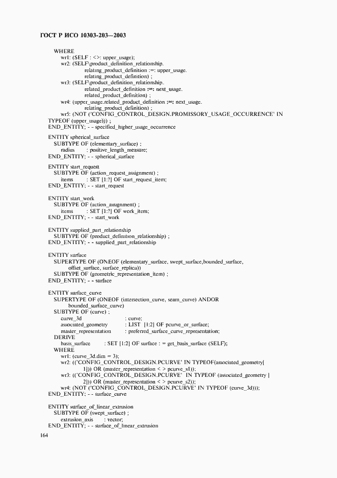 Страница 168 ГОСТ Р ИСО 10303-203-2003