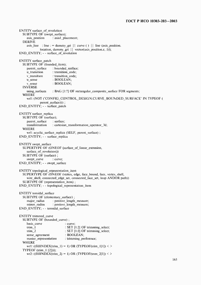 Страница 169 ГОСТ Р ИСО 10303-203-2003
