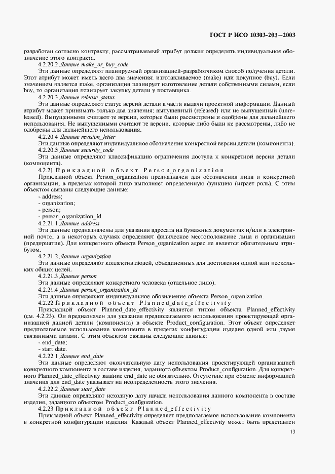 Страница 17 ГОСТ Р ИСО 10303-203-2003