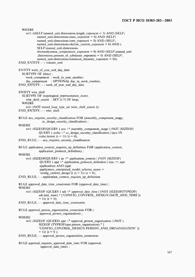 Страница 171 ГОСТ Р ИСО 10303-203-2003