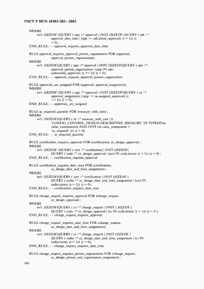 Страница 172 ГОСТ Р ИСО 10303-203-2003