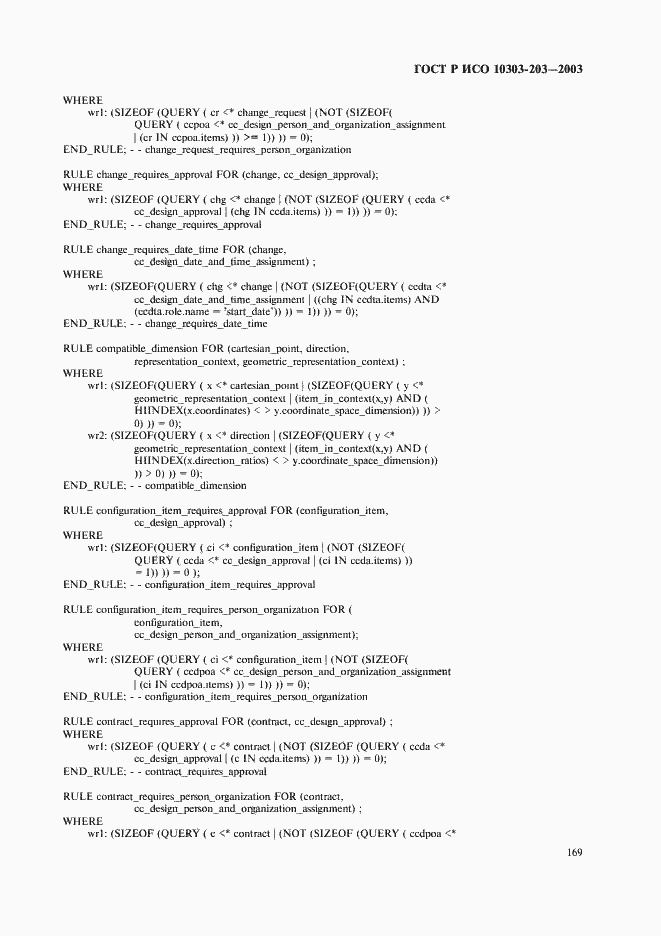 Страница 173 ГОСТ Р ИСО 10303-203-2003