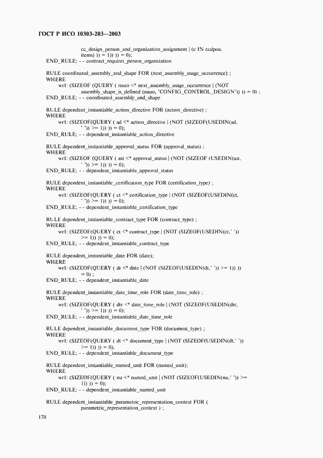 Страница 174 ГОСТ Р ИСО 10303-203-2003