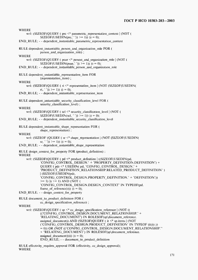 Страница 175 ГОСТ Р ИСО 10303-203-2003
