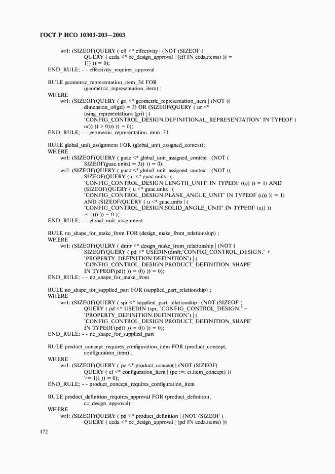 Страница 176 ГОСТ Р ИСО 10303-203-2003