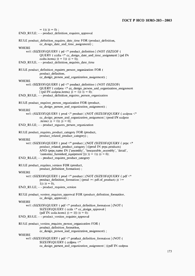 Страница 177 ГОСТ Р ИСО 10303-203-2003