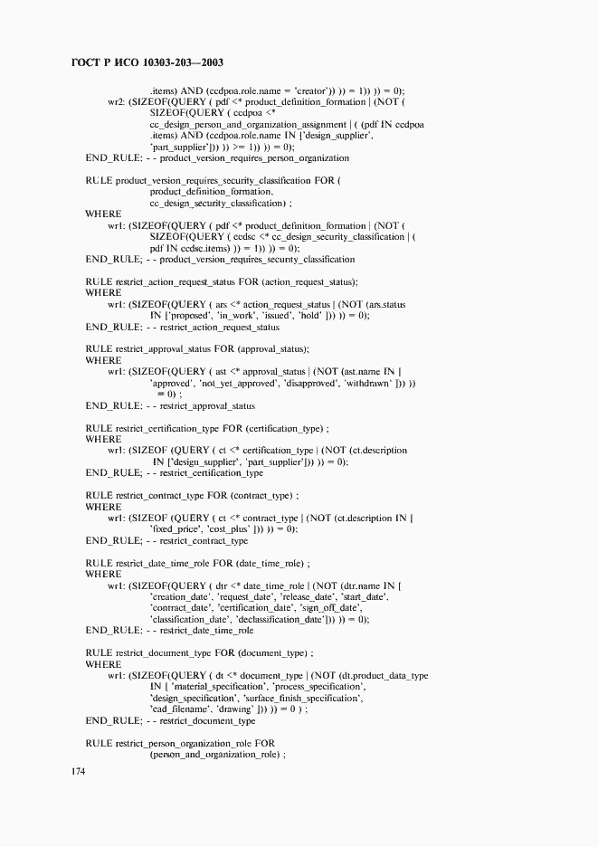 Страница 178 ГОСТ Р ИСО 10303-203-2003