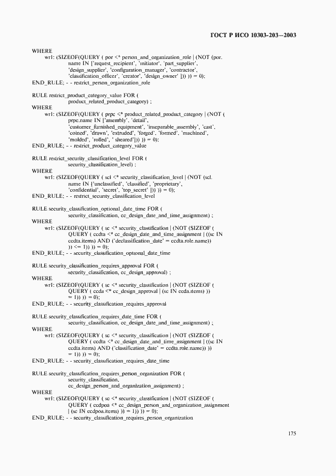 Страница 179 ГОСТ Р ИСО 10303-203-2003