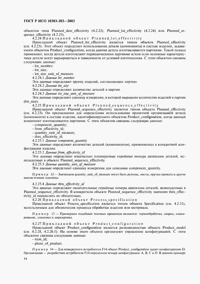 Страница 18 ГОСТ Р ИСО 10303-203-2003
