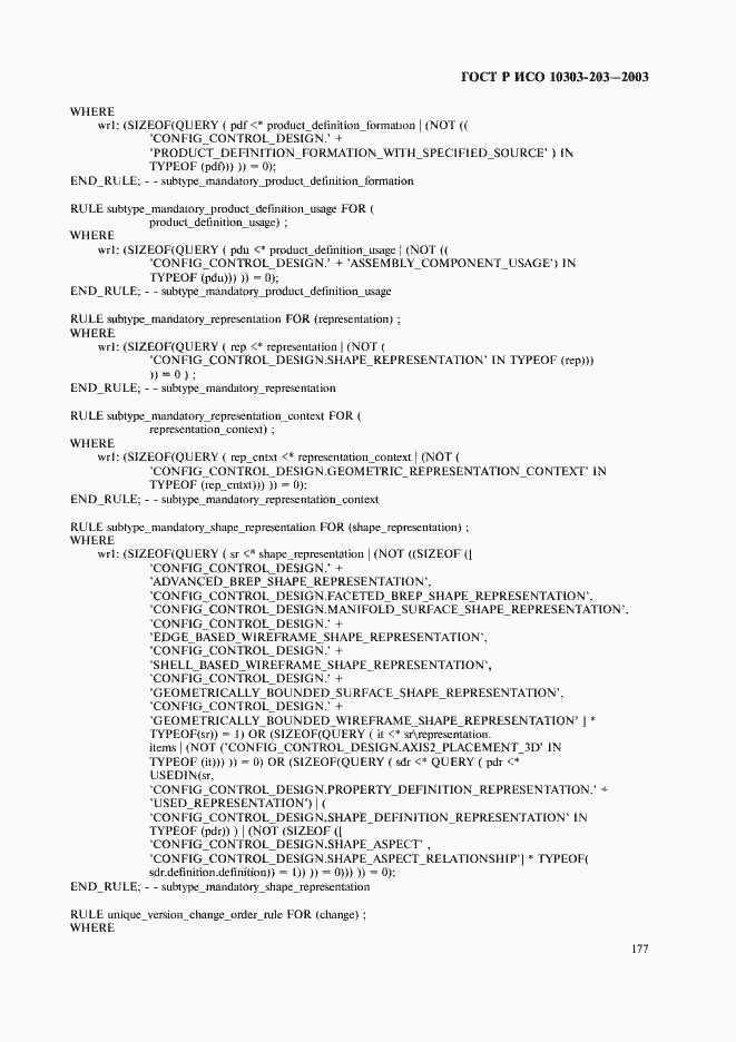 Страница 181 ГОСТ Р ИСО 10303-203-2003
