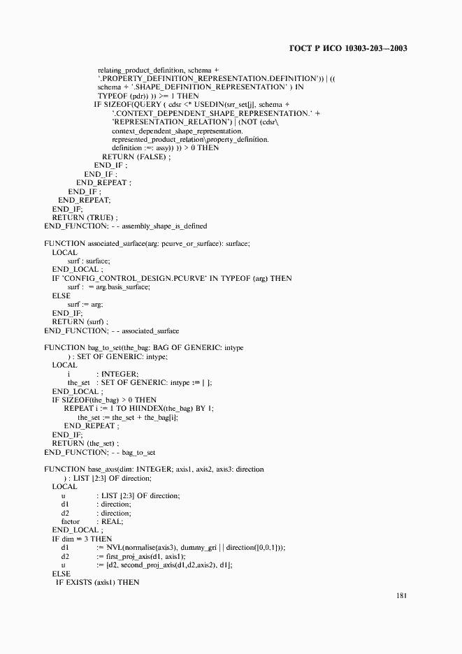Страница 185 ГОСТ Р ИСО 10303-203-2003