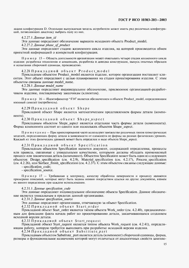 Страница 19 ГОСТ Р ИСО 10303-203-2003